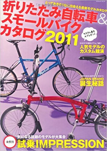 折りたたみ自転車＆スモールバイクカタログ2011 (タツミムック)
